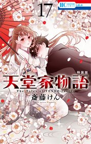 天堂家物語【小冊子付き特装版】【電子限定おまけ付き】 17巻