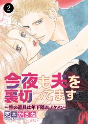今夜も夫を裏切ってます～性の道具は年下隠れイケメン～ 2