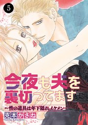 今夜も夫を裏切ってます～性の道具は年下隠れイケメン～ 5