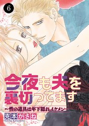今夜も夫を裏切ってます～性の道具は年下隠れイケメン～ 6