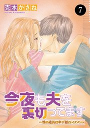 今夜も夫を裏切ってます～性の道具は年下隠れイケメン～ 7