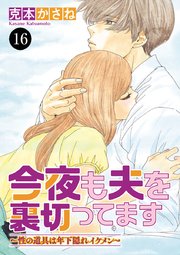今夜も夫を裏切ってます～性の道具は年下隠れイケメン～ 16