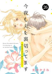 今夜も夫を裏切ってます～性の道具は年下隠れイケメン～ 26
