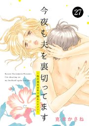今夜も夫を裏切ってます～性の道具は年下隠れイケメン～ 27