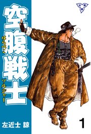 空腹戦士