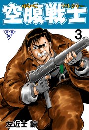空腹戦士【分冊版】 3
