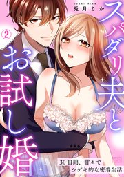 スパダリ夫とお試し婚～30日間、甘々でシゲキ的な密着生活 2巻