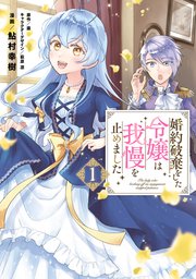 婚約破棄をした令嬢は我慢を止めました 表紙