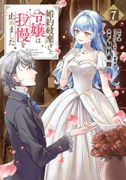 婚約破棄をした令嬢は我慢を止めました（７）
