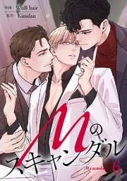 Mのスキャンダル 6巻