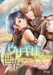 ウサギ様が選んだのは世界から嫌われたハーフエルフでした 7巻
