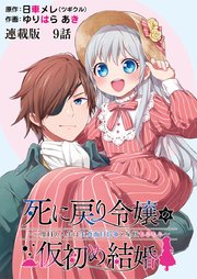 死に戻り令嬢の仮初め結婚～二度目の人生は生真面目将軍と星獣もふもふ～ 連載版 第9話 新たな同居人