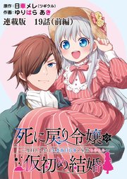 死に戻り令嬢の仮初め結婚～二度目の人生は生真面目将軍と星獣もふもふ～ 連載版 第19話（前編）エインズワース伯爵
