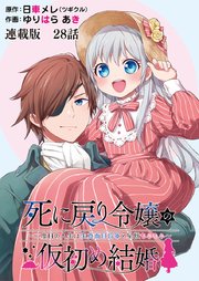 死に戻り令嬢の仮初め結婚～二度目の人生は生真面目将軍と星獣もふもふ～ 連載版 第28話 フィル・ヘーゼルダインの決意