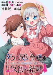 死に戻り令嬢の仮初め結婚～二度目の人生は生真面目将軍と星獣もふもふ～ 連載版 第３４話 気づき