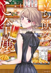立ち飲みご令嬢（4）