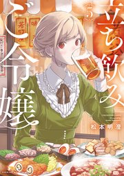 立ち飲みご令嬢（5）