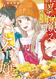 立ち飲みご令嬢（6）