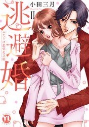 逃避婚【単行本版】II～ふたりは恋愛欠乏症【シーモア限定特典付き】