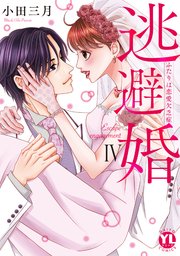 逃避婚【単行本版】IV～ふたりは恋愛欠乏症【シーモア限定特典付き】