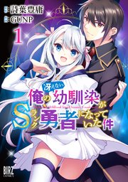 俺の冴えない幼馴染がSランク勇者になっていた件
