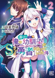 俺の冴えない幼馴染がSランク勇者になっていた件 (2) 【電子限定おまけ付き】