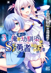 俺の冴えない幼馴染がSランク勇者になっていた件 (3) 【電子限定おまけ付き】