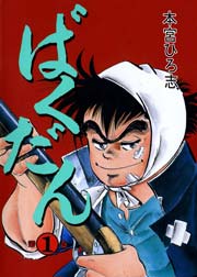 ばくだん