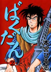 ばくだん 2巻