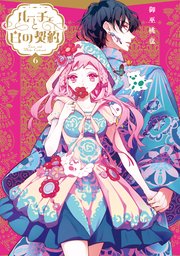 ルーチェと白の契約: 6【電子限定描き下ろし付き】