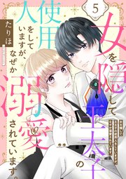 女を隠して王太子の使用人をしていますが、なぜか溺愛されています。 5話