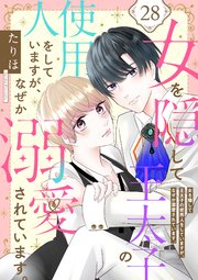 女を隠して王太子の使用人をしていますが、なぜか溺愛されています。 28話