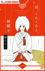 雨、こんこんと、綿帽子