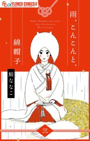 雨、こんこんと、綿帽子【単話】 3