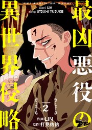 最凶悪役の異世界侵略 2巻