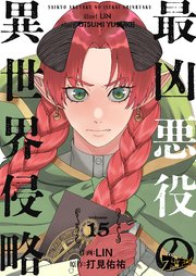 最凶悪役の異世界侵略 15巻