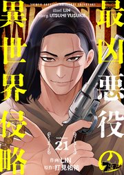 最凶悪役の異世界侵略 21巻