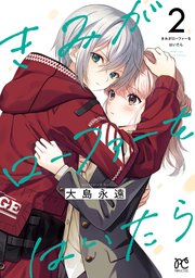 きみがローファーをはいたら【電子特別版】 2