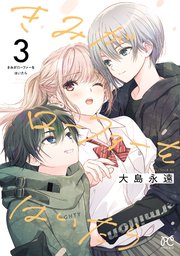 きみがローファーをはいたら【電子特別版】 3