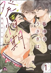 春待ちうさぎは発情期らしい（分冊版）