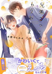 兄弟ごっこはもうおしまい【コミックス版】