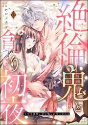 絶倫鬼と貪り初夜 生贄妻は重い愛で啜られ啼かされる（分冊版） 【第12話】