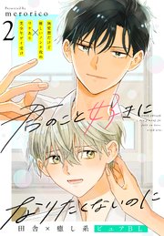 君のこと好きになりたくないのに 2話【シーモア限定特典付き】