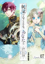 純潔でなくとも、あなたと～捨てられ令嬢が幸せになるまで～【単話版】（7）