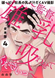 雄っぱい社長の乳♂汁だくAV撮影 合本版4～監督、雄乳吸わせてくださいっ～