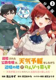 追放された公爵令嬢は、天気予報をしながら辺境の地でのんびり暮らす ～天気予報スキルを活かした追放生活の楽しみ方～（コミック） 分冊版 3巻
