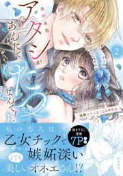 アタシがあんたでたつなんて！～猛獣オネエとこじらせ処女【単行本版】 2巻