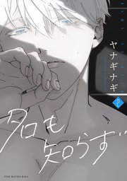 名も知らず 2巻