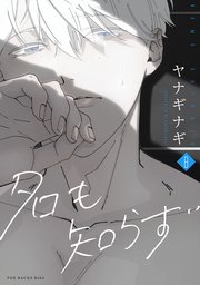 名も知らず 8巻