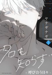 名も知らず 9巻 -呼び合う日々-